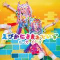もえがみ 「えびかにさまぁでいず」を8/12(水)配信リ