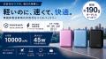 準固体電池を採用した10000mAhモバイルバッテリーが登