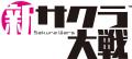 「セガ 8月オススメセール」開催中！『新サクラ大戦』