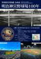 企画展「明治神宮野球場 100年」