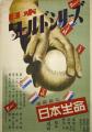 企画展「明治神宮野球場 100年」