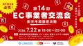EC事業者交流会（第14回）を開催しました!