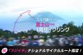 「フジイチ（富士山一周サイクリングルート）」がナシ