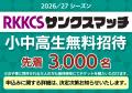 10月11日(日)ロアッソ熊本ホームゲームで『RKKCSサン