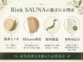 Rink SAUNA、補助金活用を見据えたバレルサウナ導入支