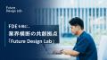 FDEを軸に、業界横断の共創拠点「Future Design Lab」