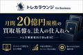 月間20億円規模の買取基盤を活用した法人向け仕入れサ
