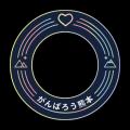 Meetscom、「KoeTomo（声とも）」被災地応援デコレー