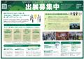 【出展者募集中】県内最大級の総合展示会「ビジネスチ