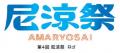 「第4回 尼涼祭 AMA-RYO-SAI 2026」 9月12日（土）、1