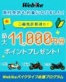バイク総合サイト「Webike（ウェビック）」、新規・ス