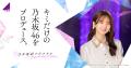 『乃木坂的フラクタル』5周年！「5th Anniversaryキャ