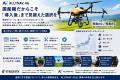 ALLYNAV AG、国産農業ドローン「飛助」の販売を本格開 ALLYNAV AG、国産農業ドローン「飛助」の販売を本格開