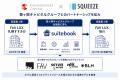 SQUEEZE、霞ヶ関キャピタルとのパートナーシップを拡 SQUEEZE、霞ヶ関キャピタルとのパートナーシップを拡