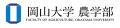 【岡山大学】岡山大学農学部附属山陽圏フィールド科学