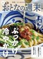 「涼を呼ぶおいしさ『ぶっかけと冷やかけ』」おとなの