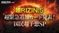 ABEMA、RIZINの公式メディアパートナーに決定　9月10