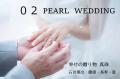 「30年目のラブレターinうわじま」結婚30年目（真珠婚