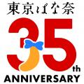 「東京ばな奈」と「ファミリーマート」が過去最大コラ 「東京ばな奈」と「ファミリーマート」が過去最大コラ