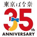 「東京ばな奈」と「ファミリーマート」が過去最大コラ 「東京ばな奈」と「ファミリーマート」が過去最大コラ