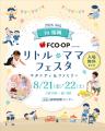 バースデイ、8/21（金）・ 8/22（土）に福岡国際セン