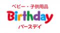 バースデイ、8/21（金）・ 8/22（土）に福岡国際セン
