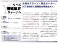 【台湾情報】台湾ドローン産業、ICTの強みで脱中国サ 【台湾情報】台湾ドローン産業、ICTの強みで脱中国サ