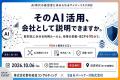 AI活用の「攻め」と「守り」 中小企業支援で2社が協 AI活用の「攻め」と「守り」 中小企業支援で2社が協