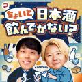 三四郎 相田周二×老舗酒屋4代目が日本酒の固定概念を 三四郎 相田周二×老舗酒屋4代目が日本酒の固定概念を