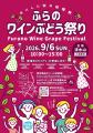 【北海道富良野市】9月6日開催「ふらのワインぶどう祭 【北海道富良野市】9月6日開催「ふらのワインぶどう祭
