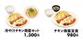 【松屋】宮崎名物で夏を満喫　「冷や汁チキン南蛮セッ
