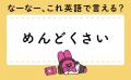 「めんどくさい」って英語で言える？　大人気英語イン