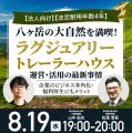 法人向けオンラインセミナー「【法定耐用年数4年】八 法人向けオンラインセミナー「【法定耐用年数4年】八