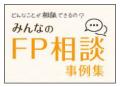 日本FP協会 2025年度「くらしとお金のFP相談室」実施 日本FP協会 2025年度「くらしとお金のFP相談室」実施