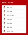 ノジマＴリーグ 2026-2027シーズン 公式戦 8月16日(日