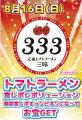 【子どもたちの未来へ投資！】『元祖トマトラーメン三