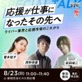 「LIVER祭り2026」8月22日・23日、新宿住友ビル 三角 「LIVER祭り2026」8月22日・23日、新宿住友ビル 三角