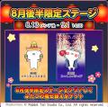 2周年を迎えた『うさまるキッチン』8月後半限定新規着