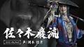『鬼武者 Way of the Sword』佐々木巌流役の岡本信彦 『鬼武者 Way of the Sword』佐々木巌流役の岡本信彦