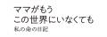特選試写会「ママがもうこの世界にいなくても 私の命 特選試写会「ママがもうこの世界にいなくても 私の命