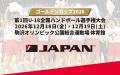 【ハンドボール】「ゴールデンカップ2026」出場8チー