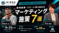 新規集客・リピート率向上の実践策を解説　Shinker代