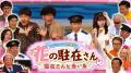 ギャグあり漫才あり新喜劇的お約束あり！ 連綿と受け