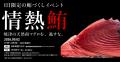 焼津の水産卸「海伸」× 日本料理つたの 9月2日に一夜