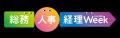 HELP YOU、総務・人事・経理Week【東京】「働き方改革 HELP YOU、総務・人事・経理Week【東京】「働き方改革