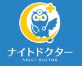 夜間緊急往診のナイトドクター、移動・待ち時間ゼロの