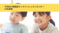 「子供向け韓国語オンラインレッスン」最大9,900円分