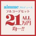 aimmeTOKYO　成人式5大スペシャルキャンペーン始動