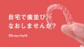 希望者4000人超のマウスピース矯正サービス「Oh my te 希望者4000人超のマウスピース矯正サービス「Oh my te