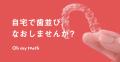 オンライン歯科矯正「Oh my teeth」希望者2300人突破
